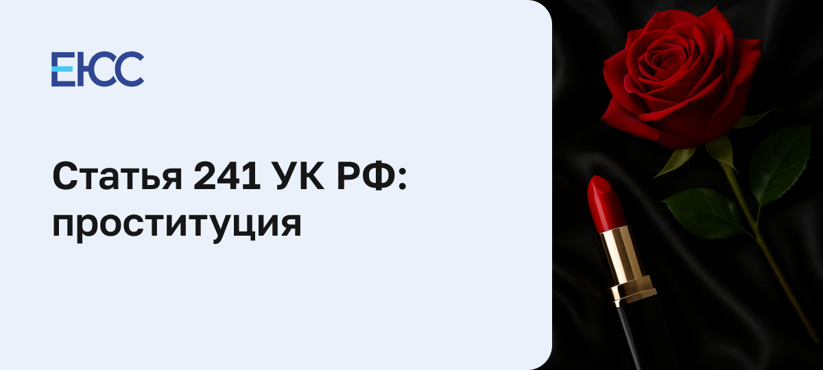 Наказание за проституцию по статье 241 УК РФ