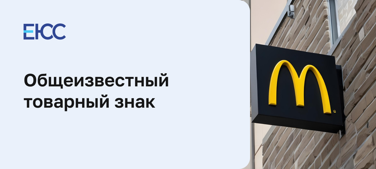 Общеизвестный товарный знак