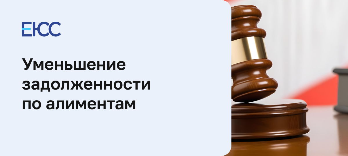 Уменьшение задолженности по алиментам