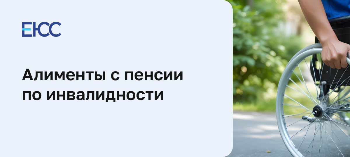 Алименты с пенсии по инвалидности