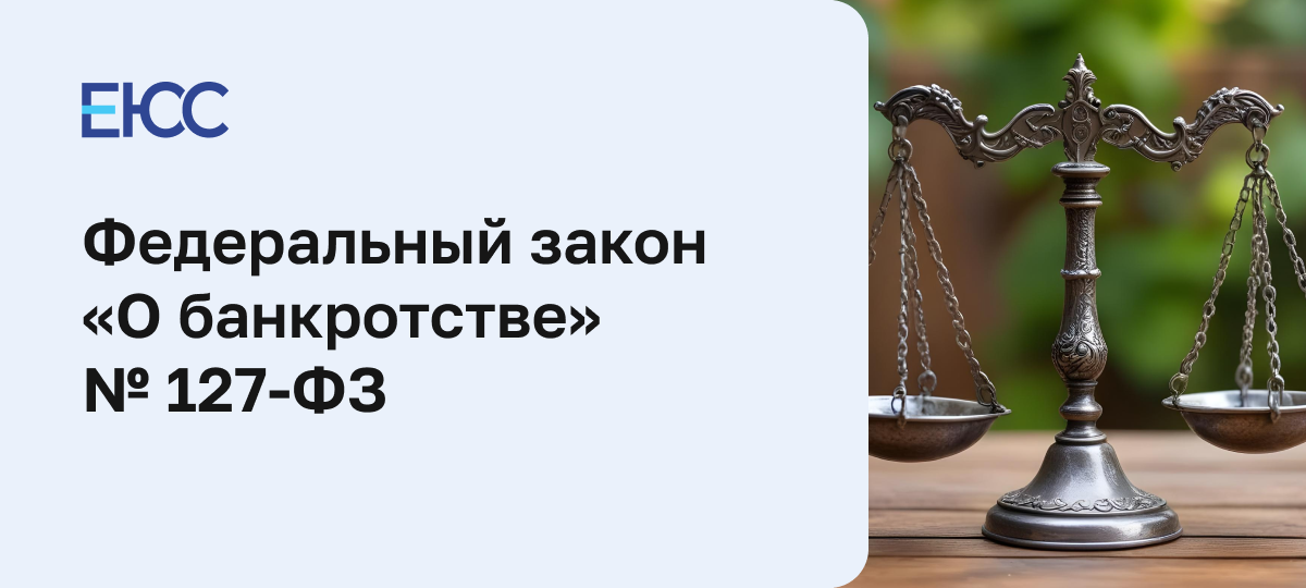 ФЗ № 127 «О банкротстве»