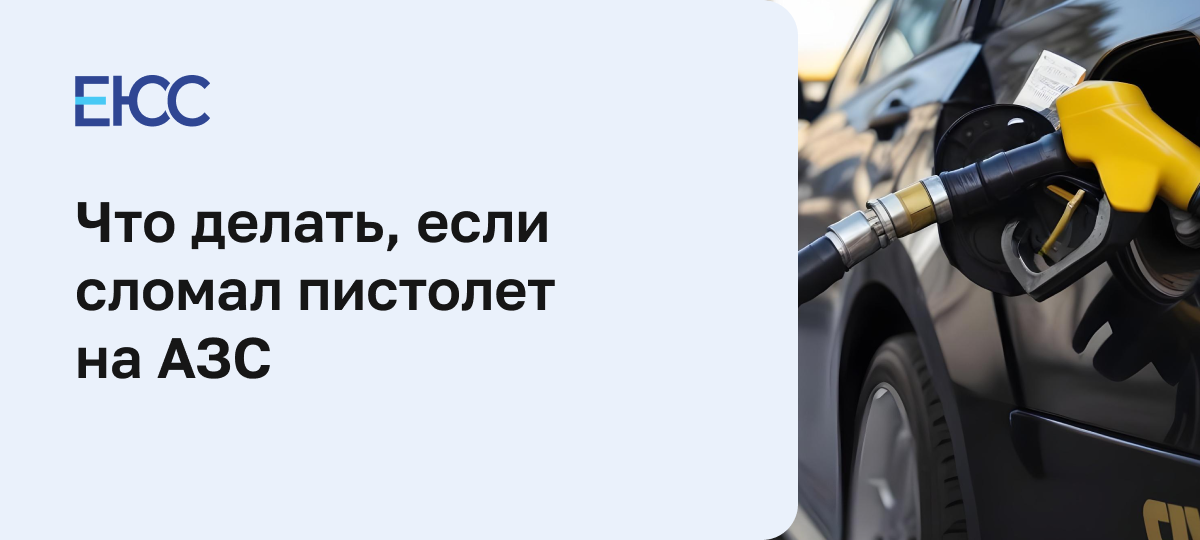 Что делать, если оторвал пистолет на заправке