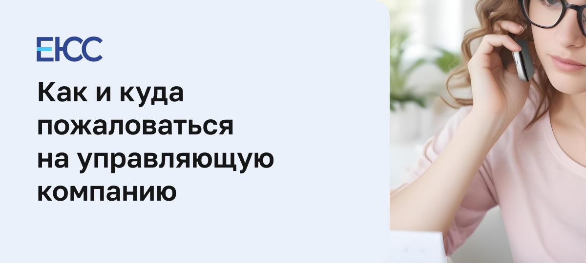 Жалоба на управляющую компанию