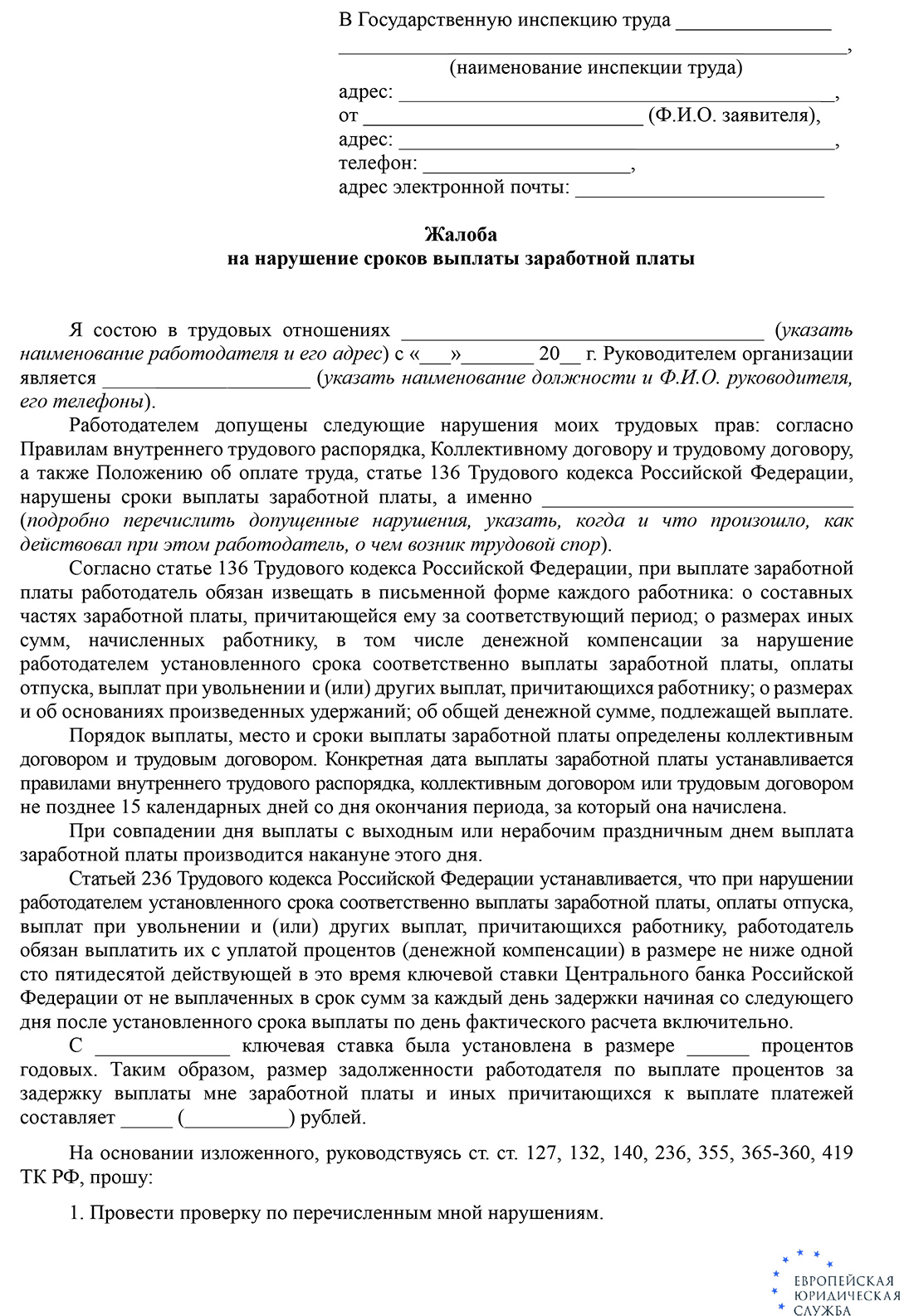 Как написать жалобу в трудовую инспекцию на работодателя. Образец заявления