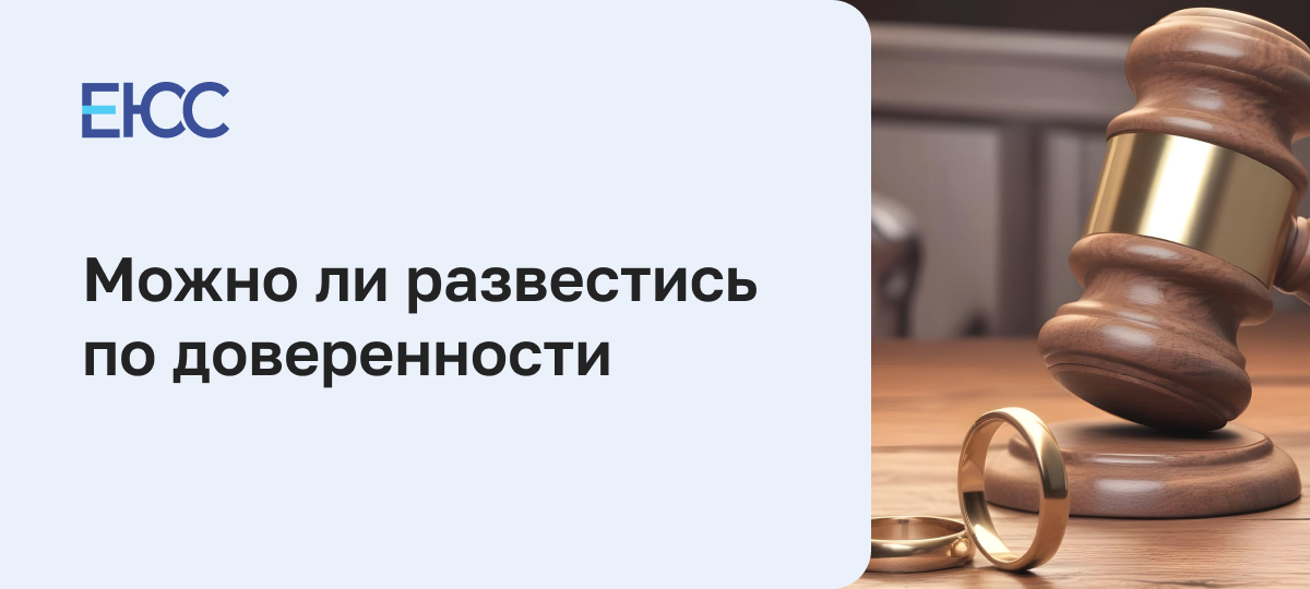 Развод по доверенности в ЗАГСе и в суде: когда возможен