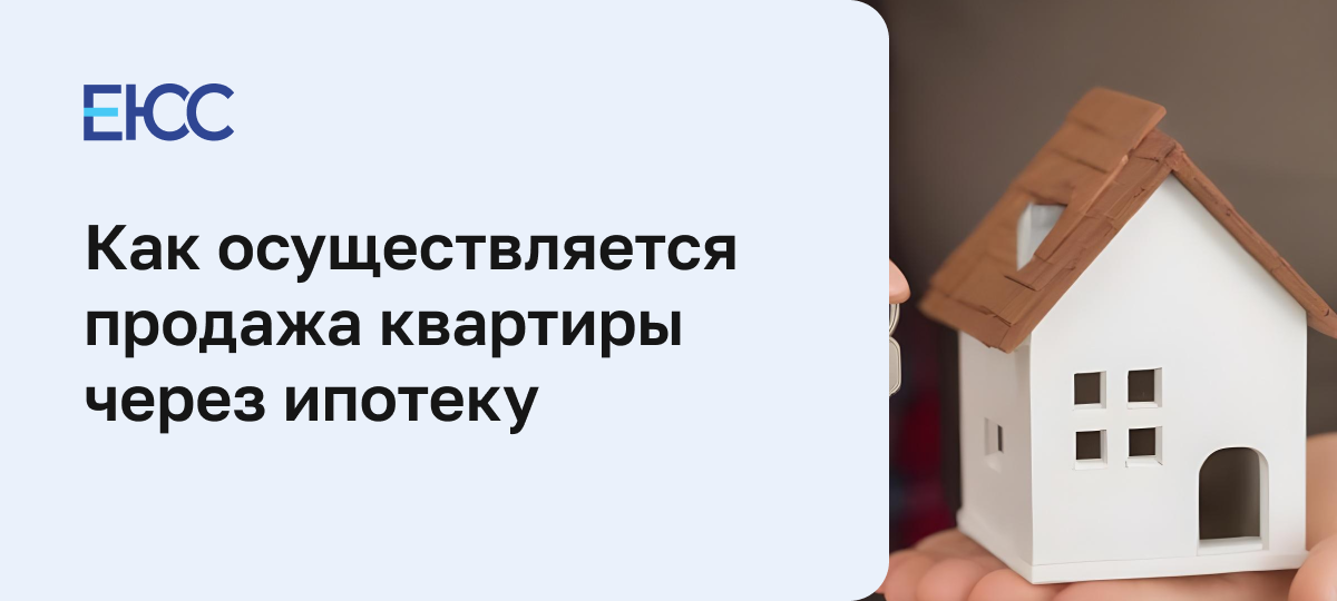 Продажа квартиры в ипотеку