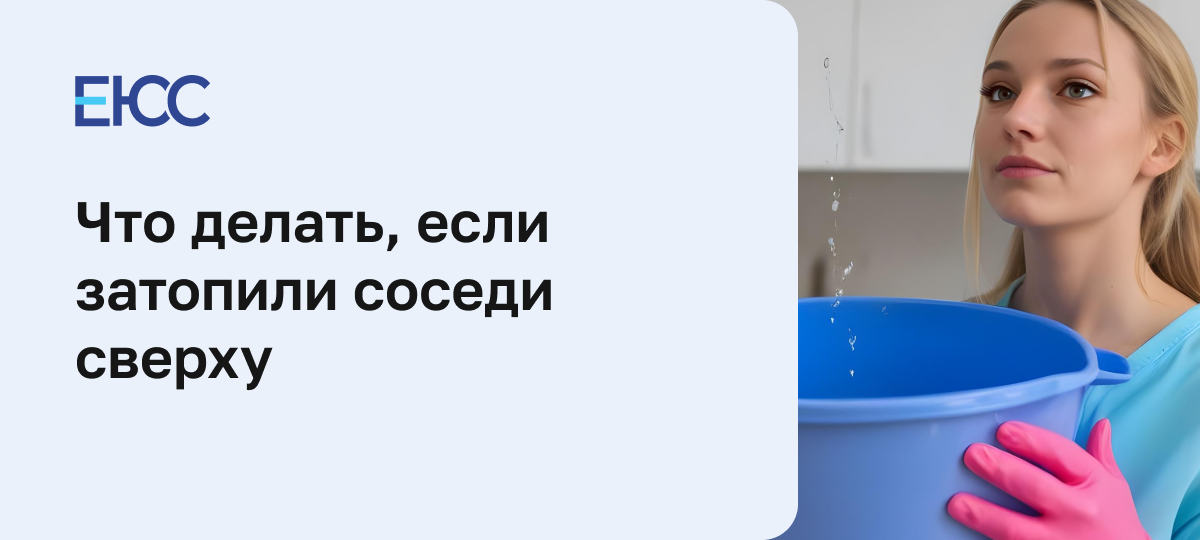 Затопили соседи сверху: что делать и куда обращаться