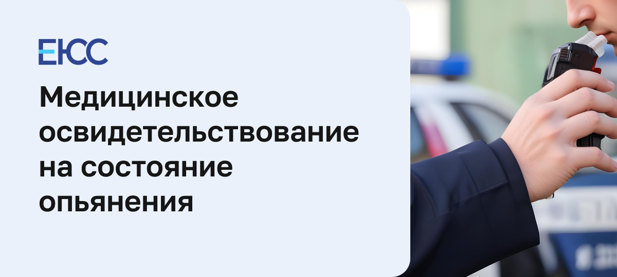 Медицинское освидетельствование на состояние опьянения водителей