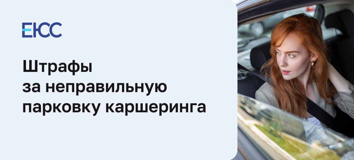 Штраф за парковку на каршеринге: что нужно знать, советы юристов