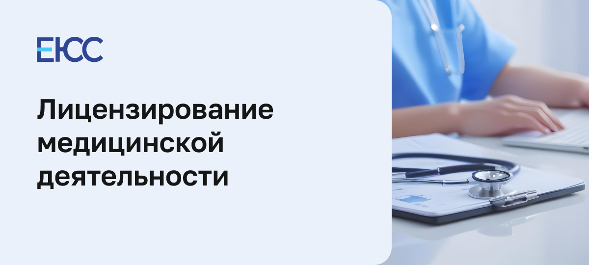 Лицензирование медицинской деятельности