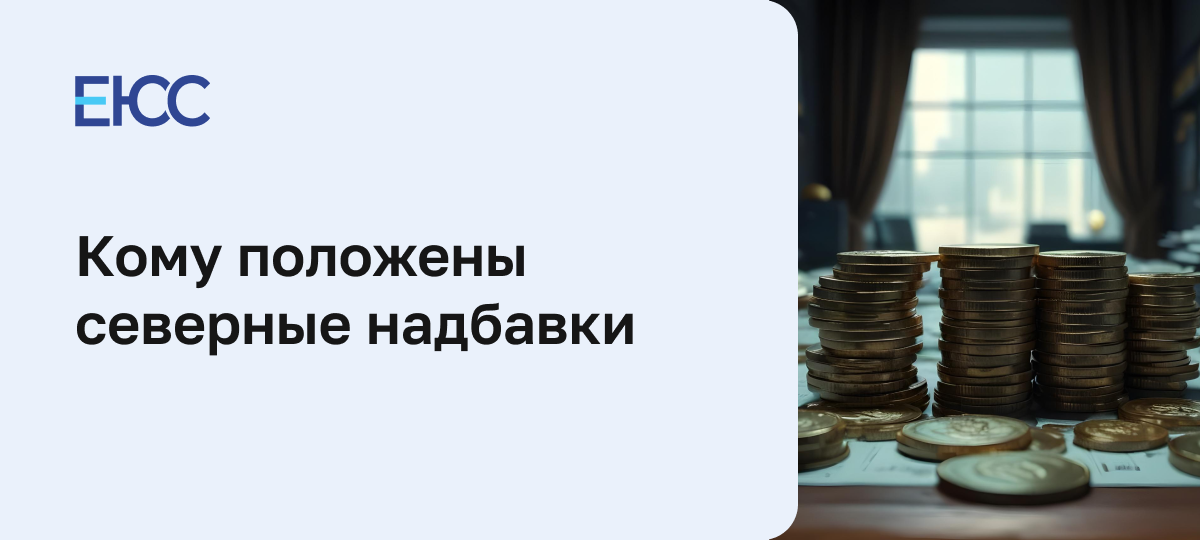 Кому положены северные надбавки