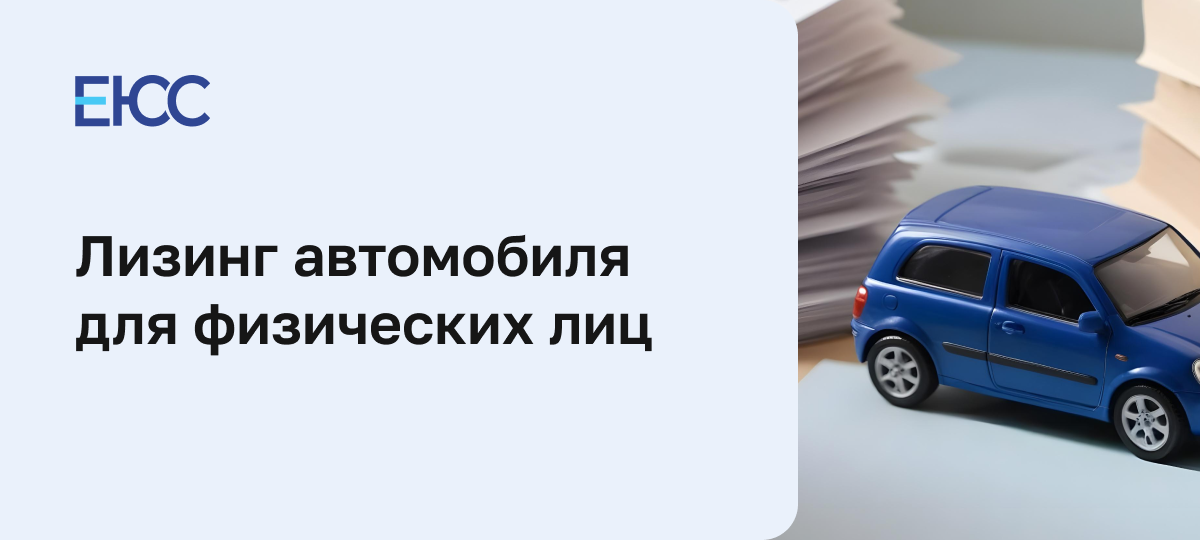 Лизинг автомобиля для физических лиц
