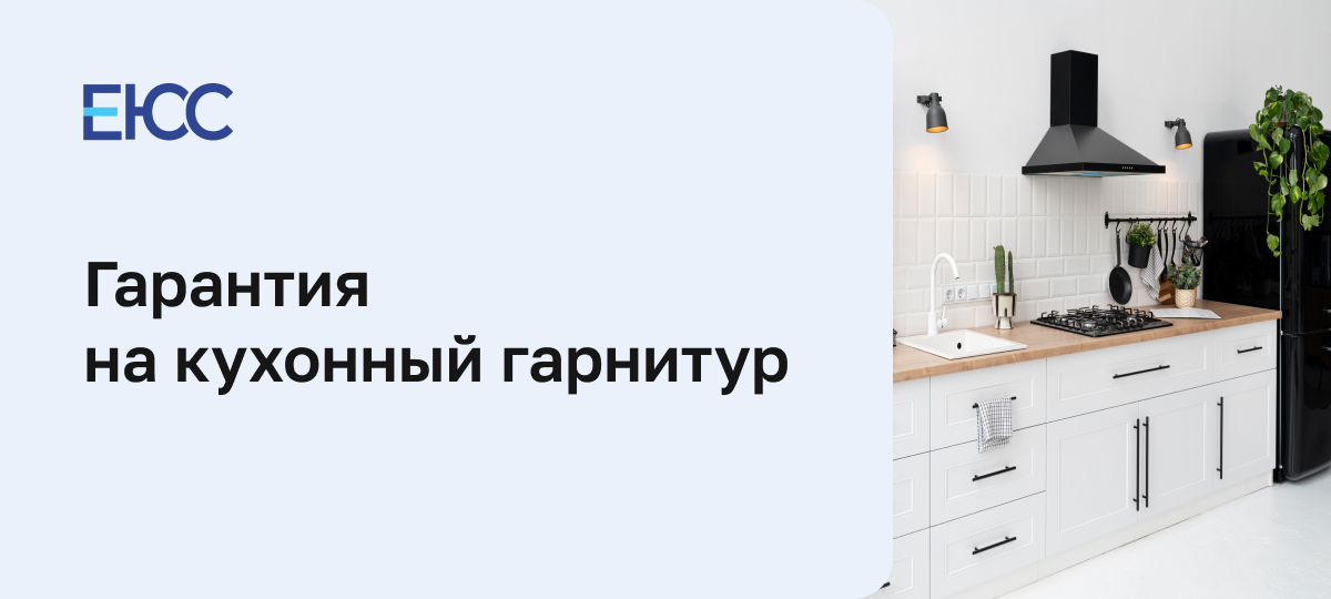 Гарантия на кухонный гарнитур: как защитить свои права и вернуть деньги по закону