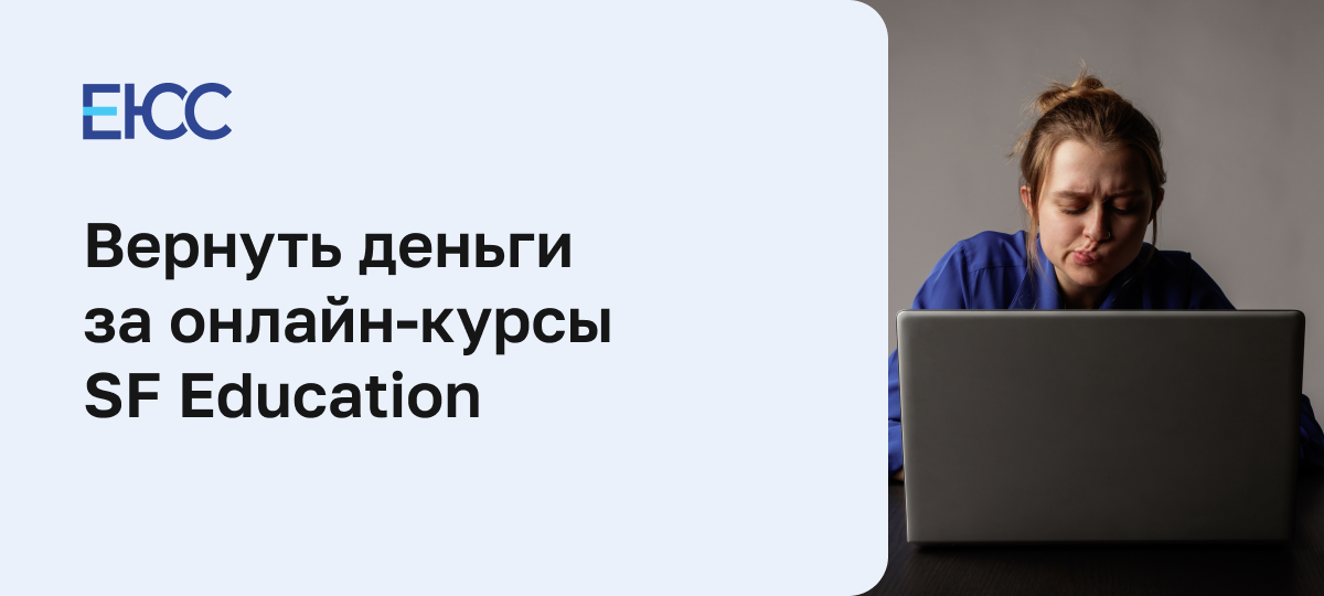 Как вернуть деньги за онлайн-курсы SF Education