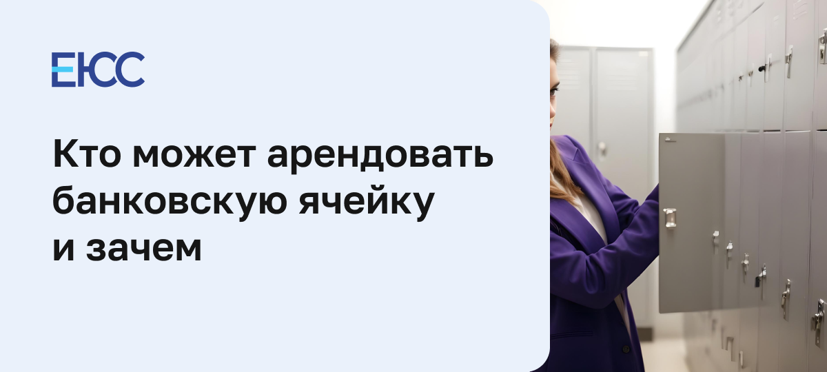 Банковская ячейка