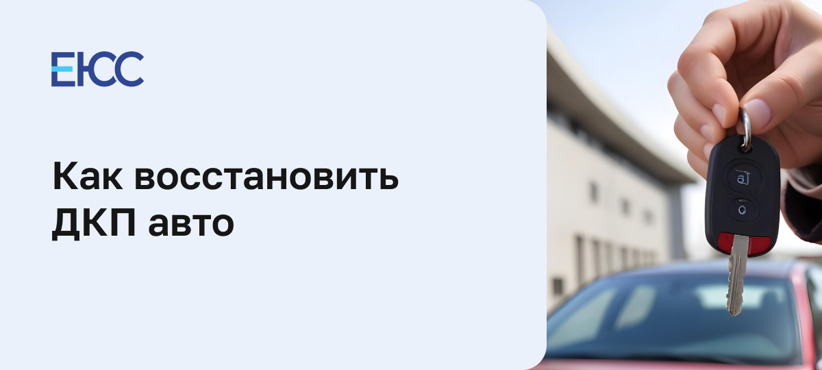 Как восстановить договор купли-продажи автомобиля