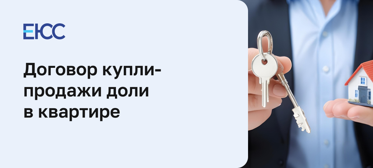 Договор купли-продажи доли в квартире