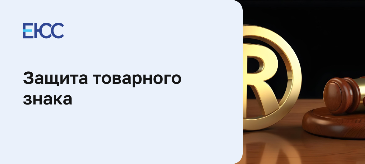 Защита товарного знака