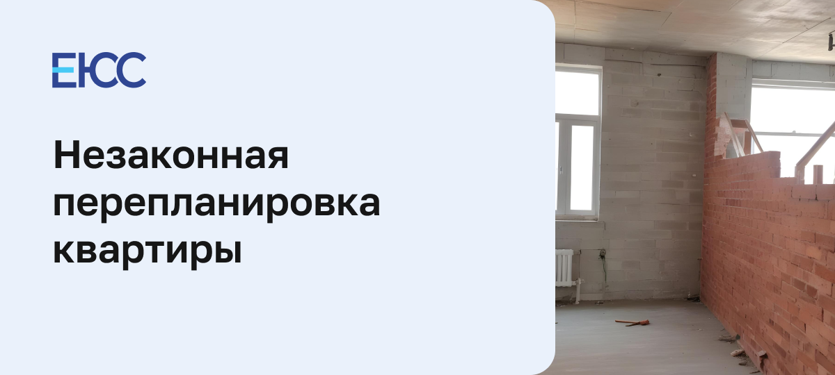 Незаконная перепланировка квартиры