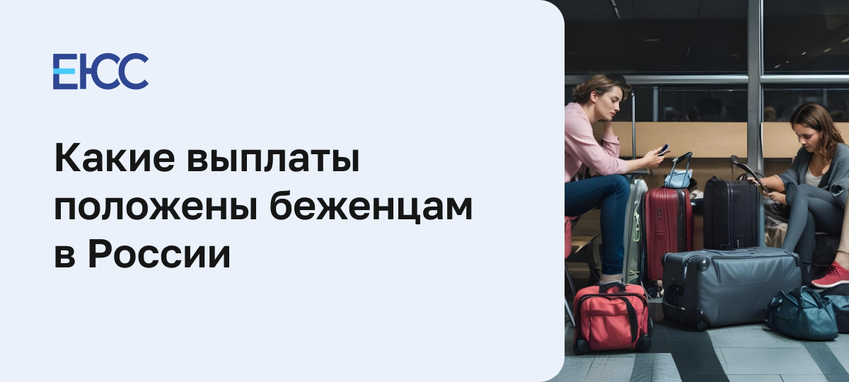 Выплаты переселенцам