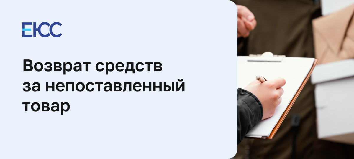 Как вернуть деньги за непоставленный товар