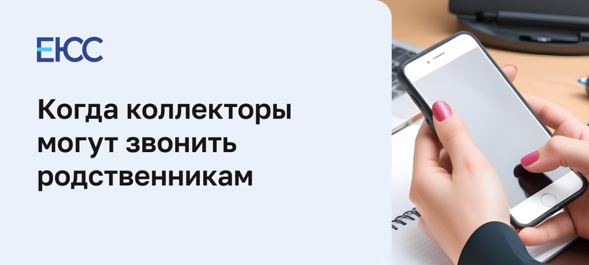 Коллекторы звонят родственникам