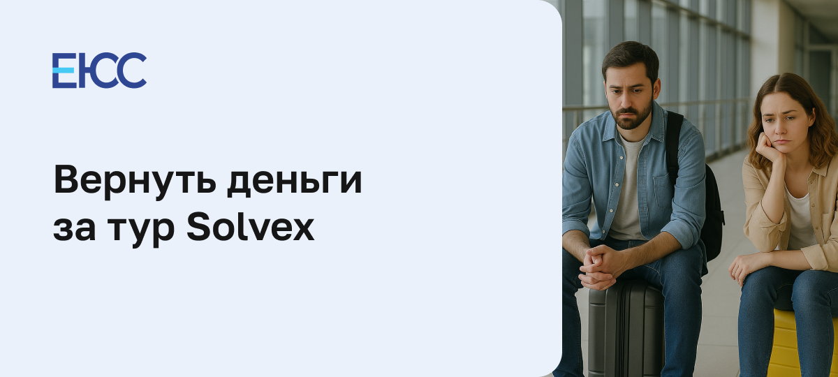 Можно ли вернуть деньги за тур Solvex