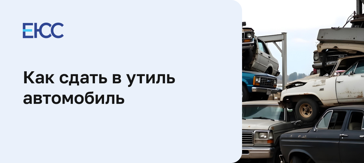 Списать машину в утиль