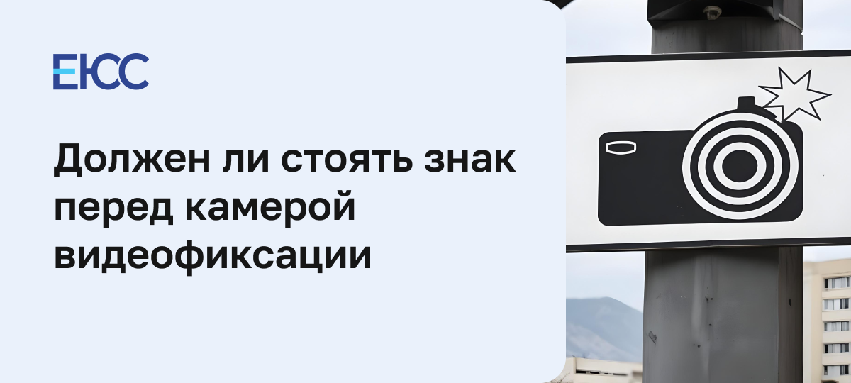 Знак перед камерой видеофиксации