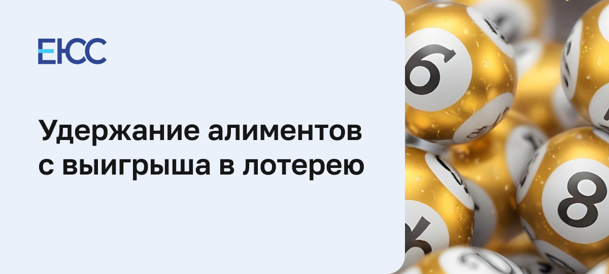 Алименты с выигрыша в лотерею