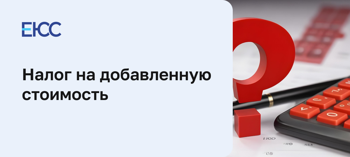 Налог на добавленную стоимость