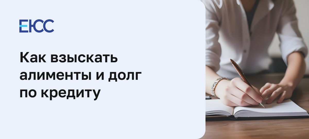 Алименты и долг по кредиту