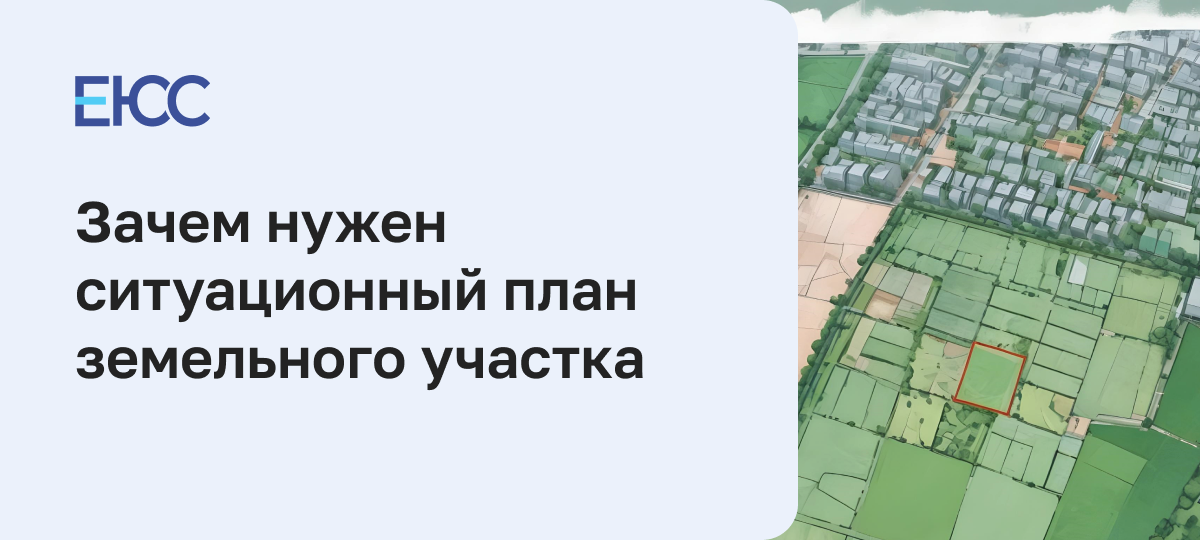Ситуационный план земельного участка