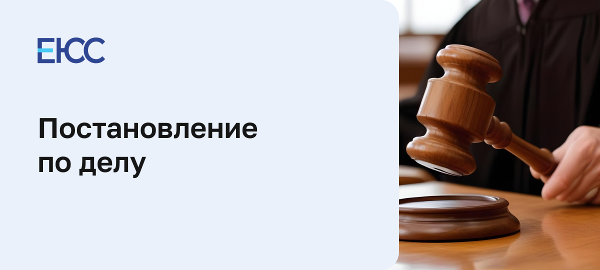 Постановление по делу