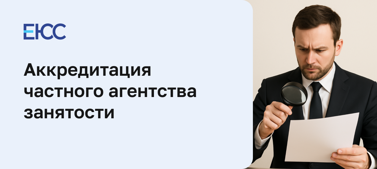 Аккредитация частного агентства занятости