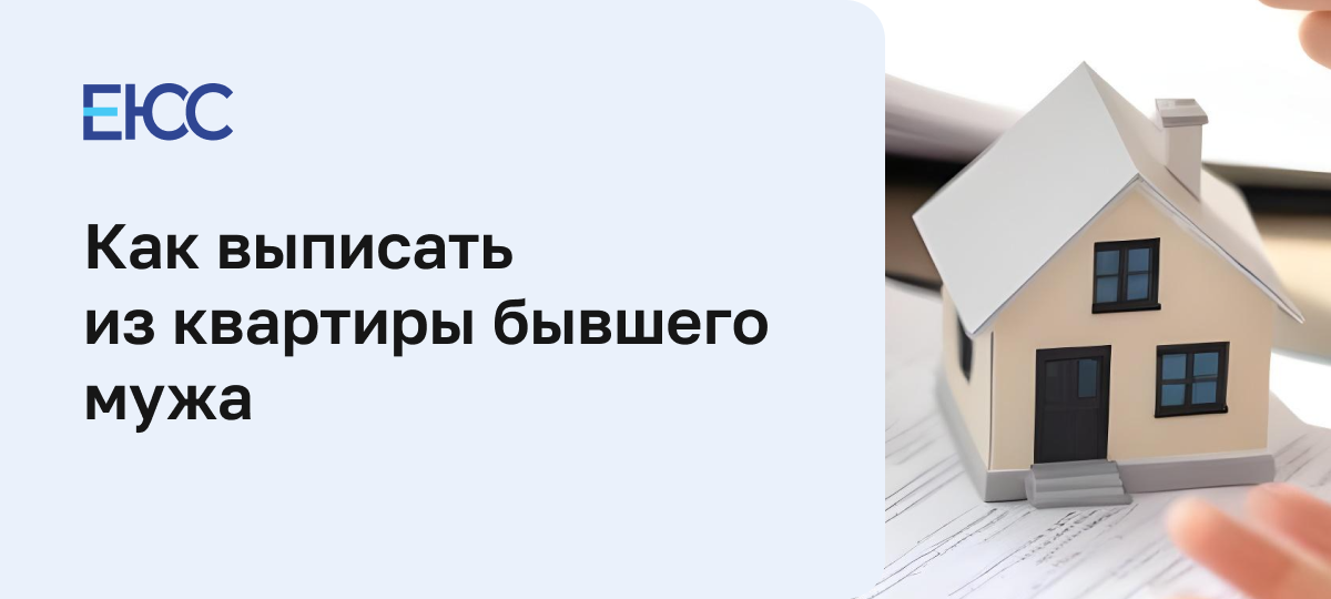 Как выписать из квартиры бывшего мужа