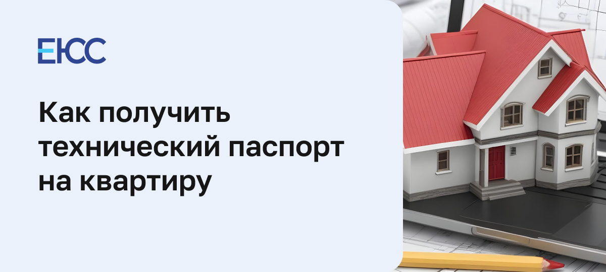 Технический паспорт на квартиру