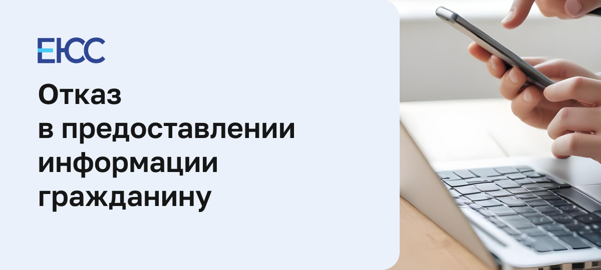 Отказ в предоставлении информации гражданину