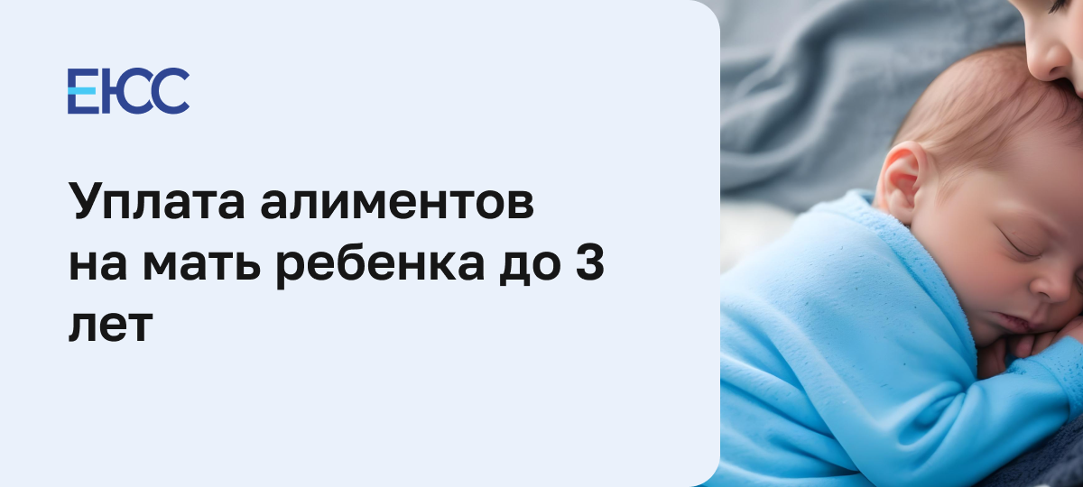 Алименты на ребенка и мать до 3 лет