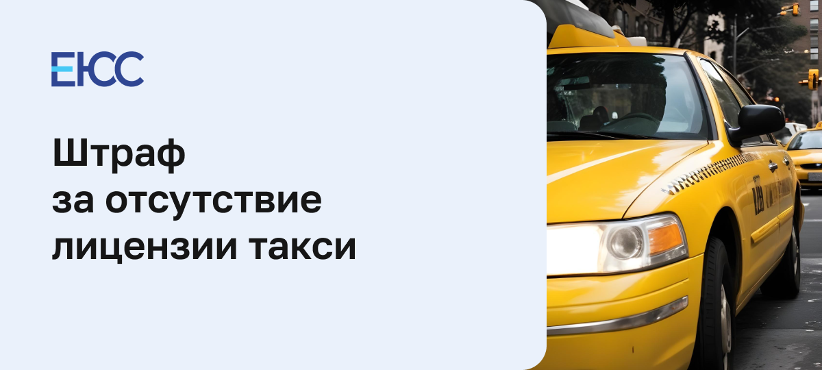 Штраф за отсутствие лицензии такси