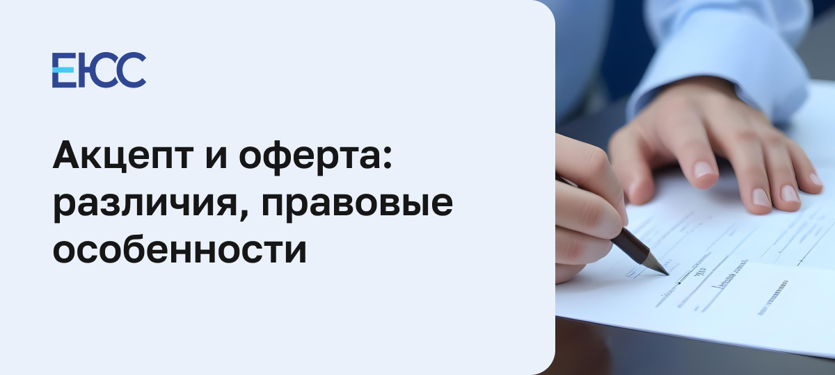 Акцепт и оферта