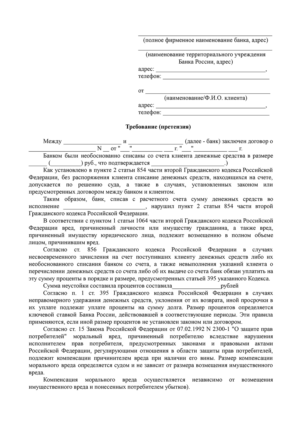 Претензия в банк о незаконном списании денежных средств образец. Образец претензии по продаже собаки с авито.