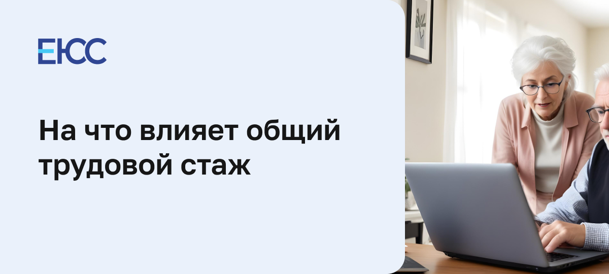 Общий трудовой стаж