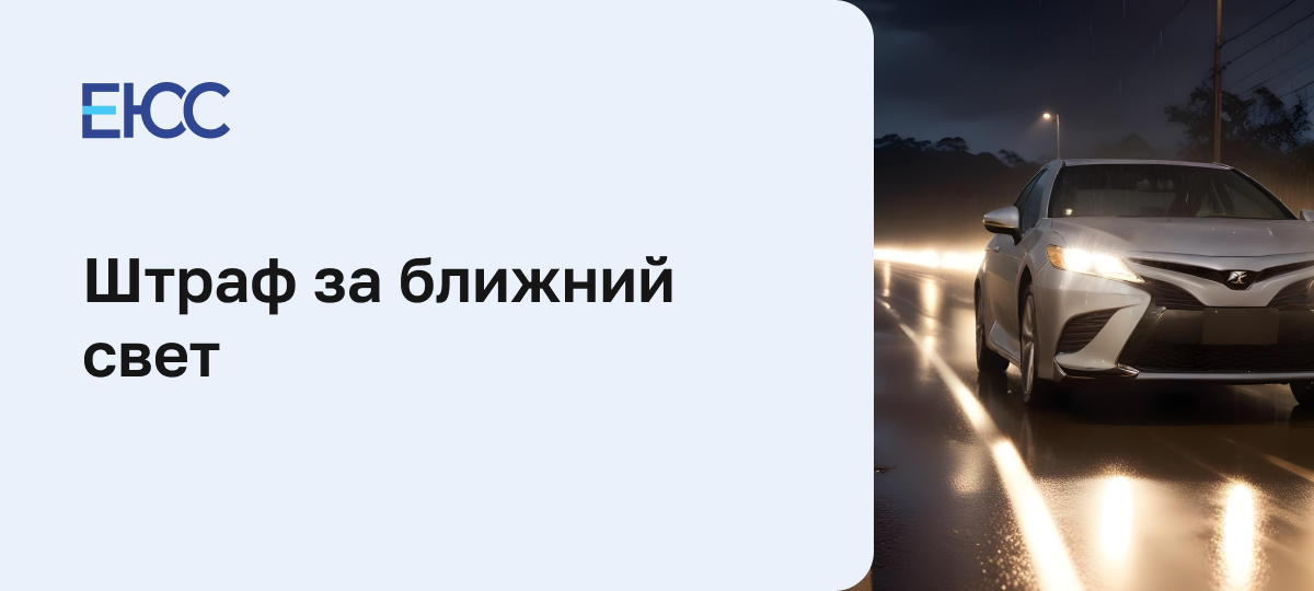 Штраф за ближний свет