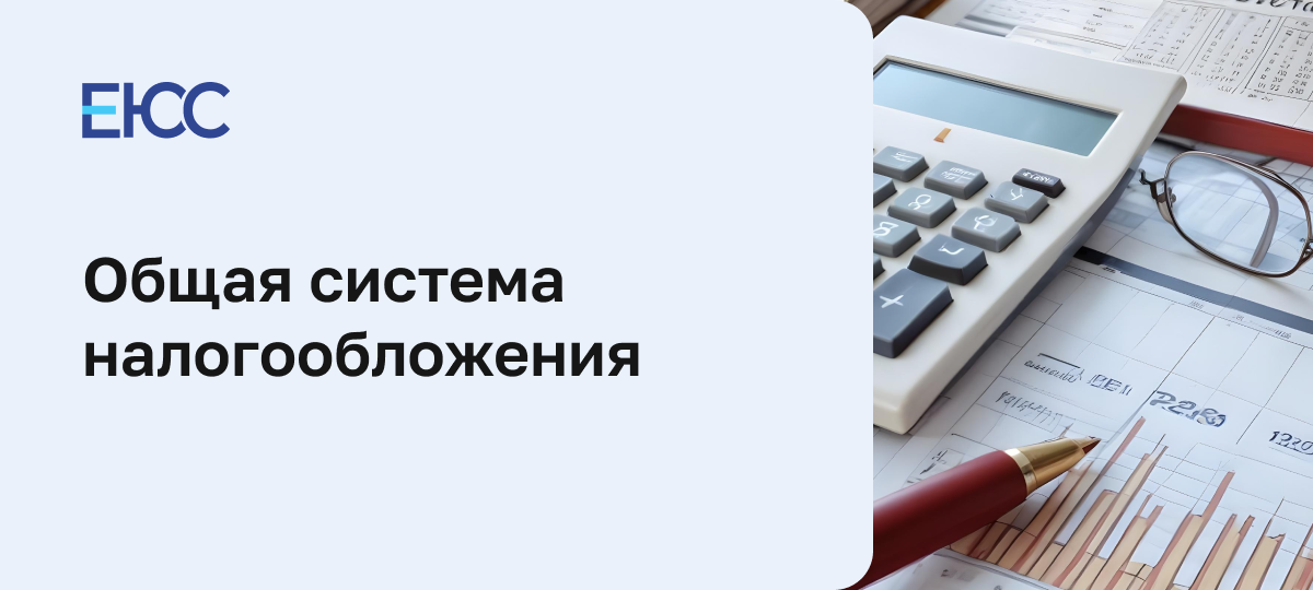 Общая система налогообложения