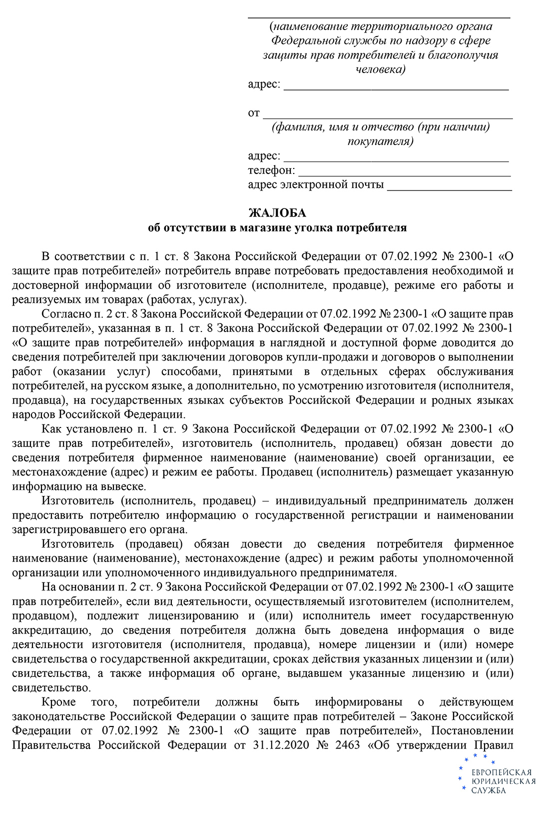 Какую информацию разместить в уголке потребителя: перечень документов,  необходимых для помещения