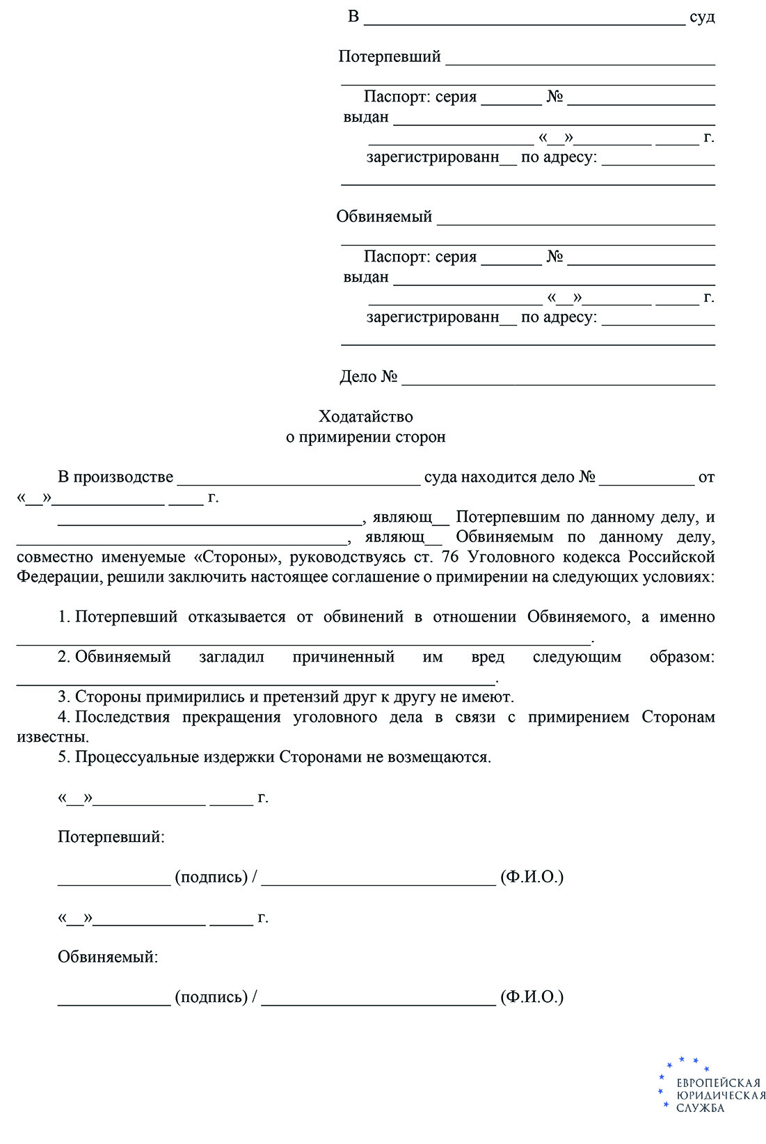 Образец ходатайства о прекращении уголовного дела в связи с примирением сторон