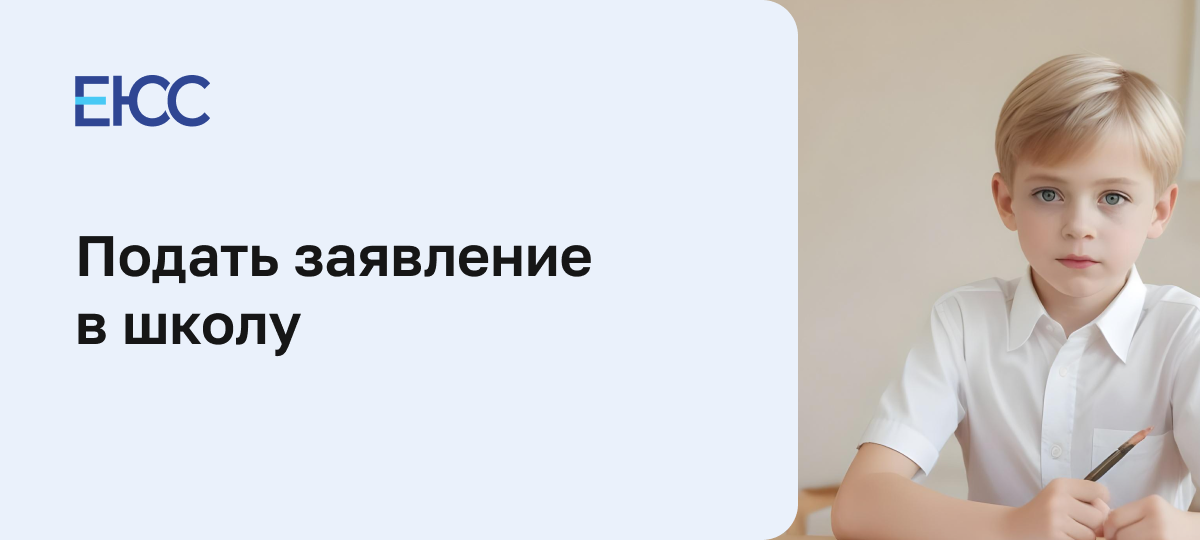 Подать заявление в школу