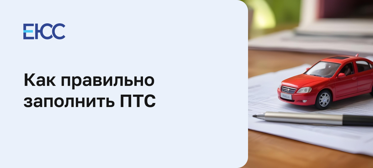 Как заполнить ПТС при продаже автомобиля