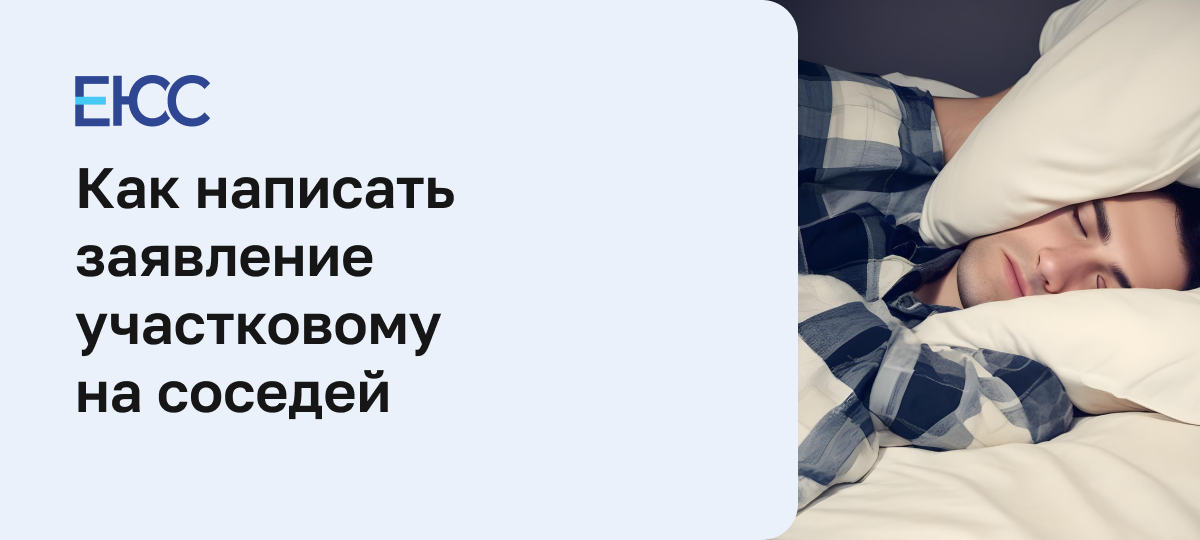 Заявление в полицию на соседей